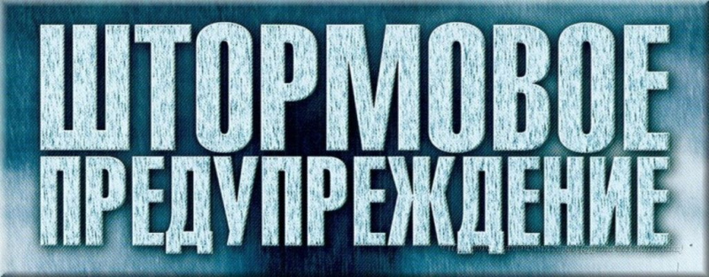 Штормовое предупреждение!
