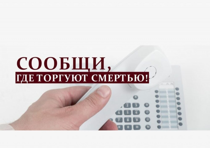 В Усинске стартовал второй этап акции «Сообщи, где торгуют смертью»