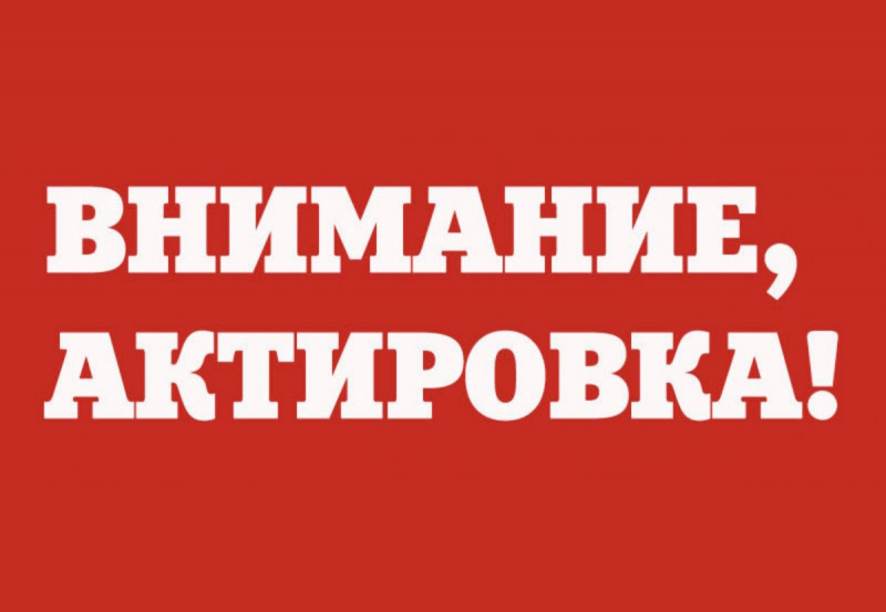 Внимание, актировка