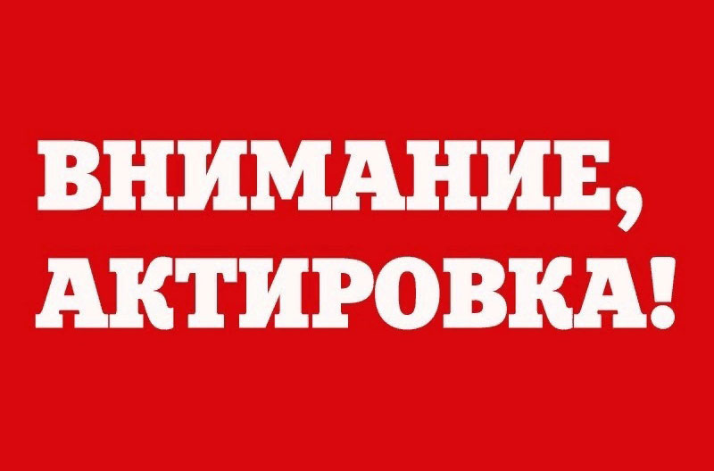 Внимание, актировка