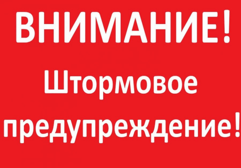 Штормовое предупреждение!