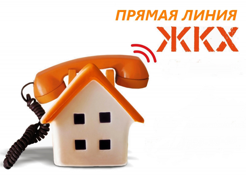 «Прямая телефонная линия» по вопросам жилищно-коммунального хозяйства