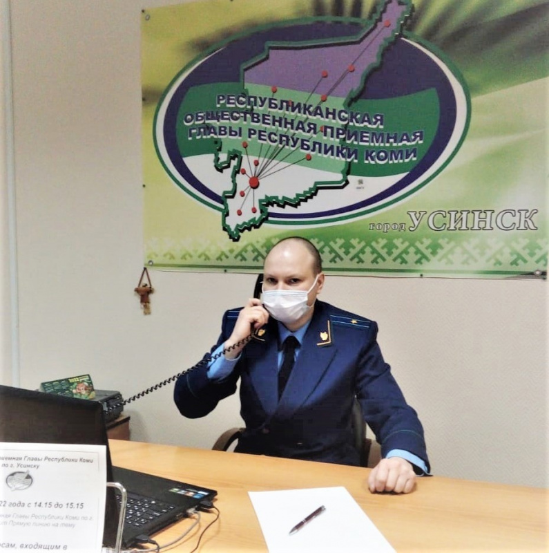 В Общественной приемной Главы Республики Коми по г. Усинску состоялась прямая линия на тему: «По вопросам, входящим в компетенцию прокуратуры г Усинска»