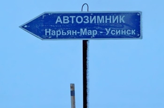 Зимник Нарьян-Мар – Усинск открыт для всех видов транспорта