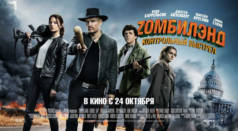 Zомбилэнд. Контрольный выстрел