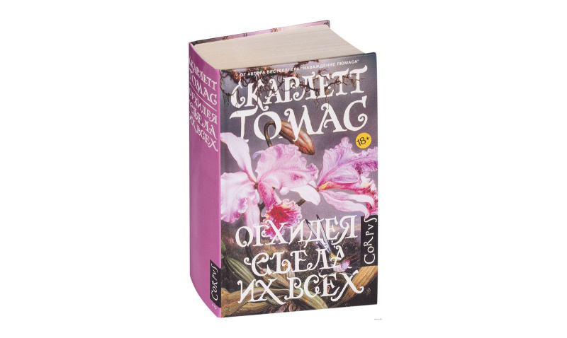 «Орхидея съела их всех», Скарлетт Томас