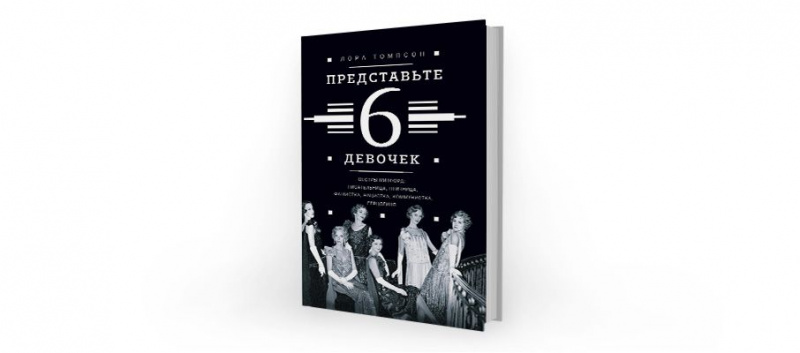 «Представьте 6 девочек», Лора Томпсон