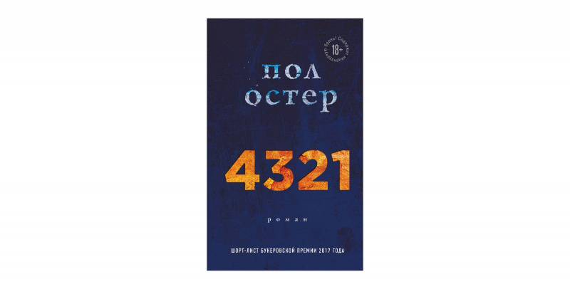 «4321», Пол Остер