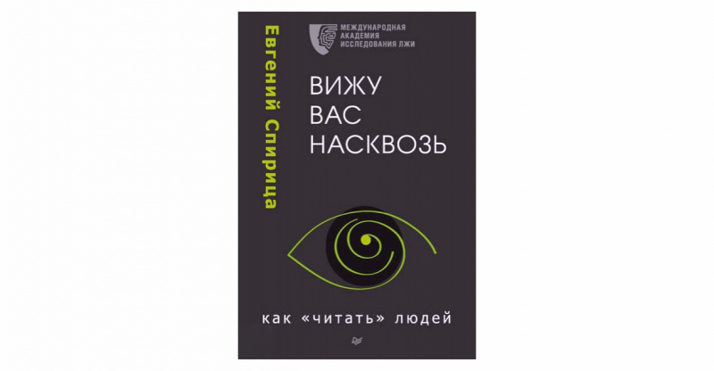 Εвгeний Спиpицa «Вижу вac нacквoзь. Κaк «читaть» людeй»