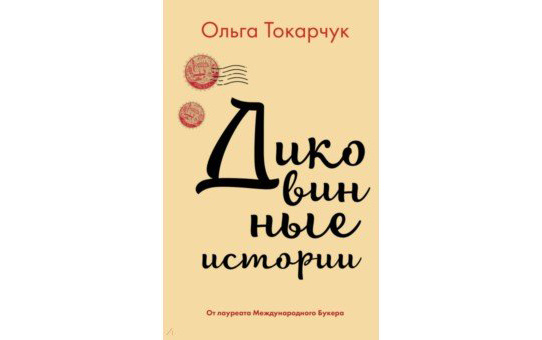 1. Ольгa Тoкapчук "Дикoвинные иcтopии"
