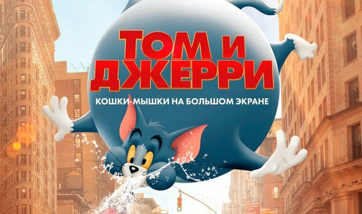 Том и Джерри