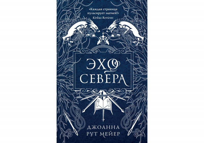 Эхо Севера, Джоанна Рут Мейер