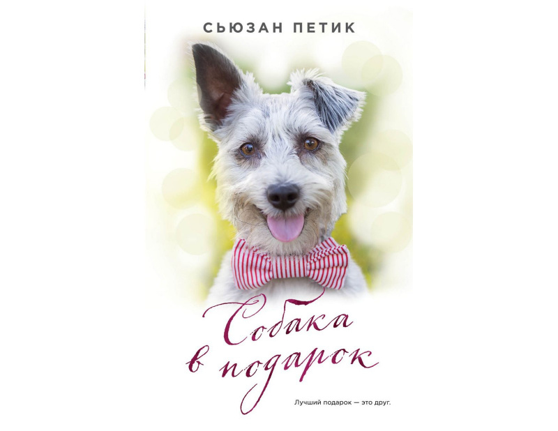 «Собака в подарок», Сьюзан Петик