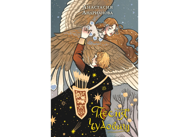 Песня чудовищ, Анастасия Андрианова