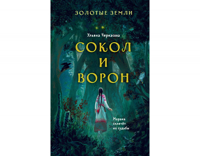 Золотые земли. Сокол и Ворон, Ульяна Черкасова