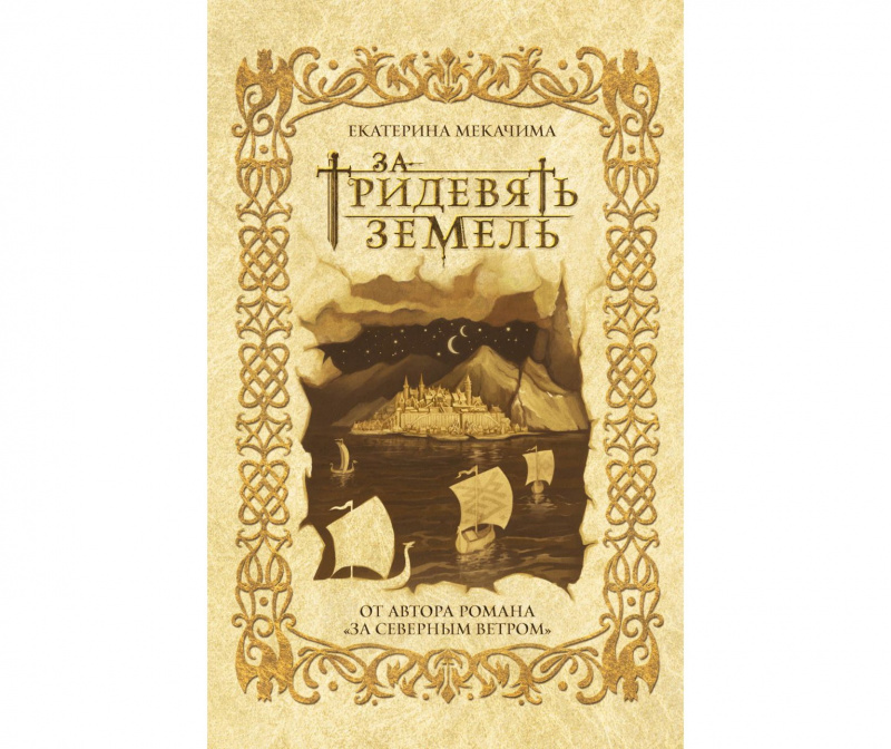 За тридевять земель, Екатерина Мекачима