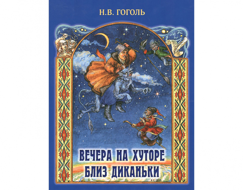 Вечера на хуторе близ Диканьки, Николай Гоголь