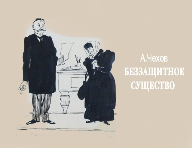 Беззащитное существо, Антон Чехов