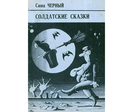 Правдивая колбаса, Саша Черный