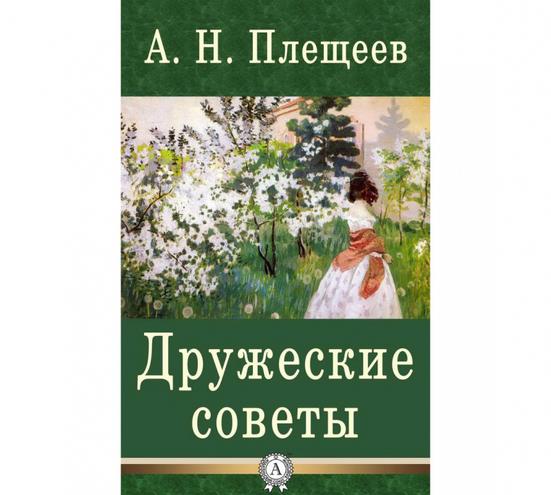 Дружеские советы, Авторы: Алексей Плещеев