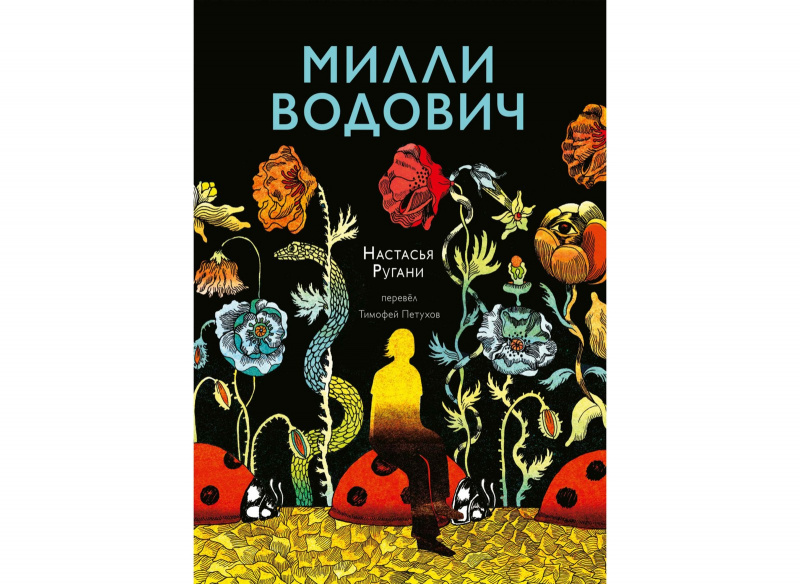 «Милли Водович», Автор:Настасья Ругани