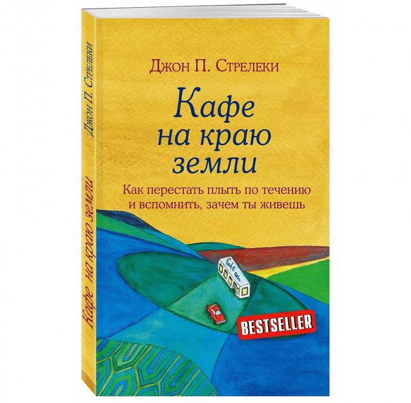 Кафе на краю земли. Как перестать плыть по течению и вспомнить, зачем ты живешь
