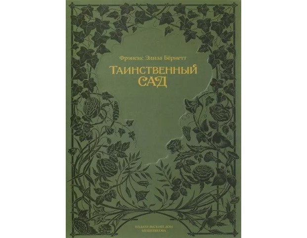 Таинственный сад Фрэнсис, Элиза Бёрнетт