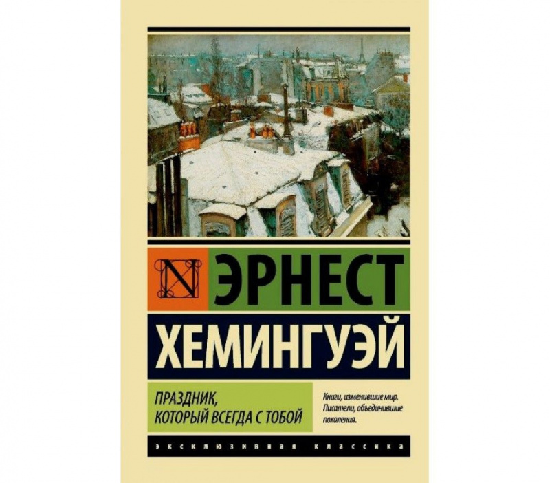 Праздник, который всегда с тобой, Эрнест Хемингуэй