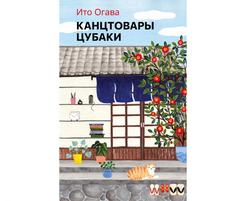 Канцтовары Цубаки, Ито Огава