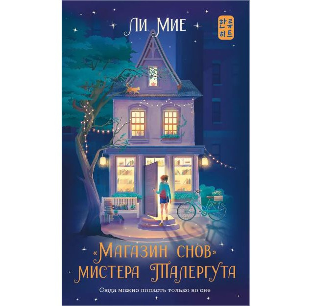 "Магазин снов" мистера Талергута, Мие Ли