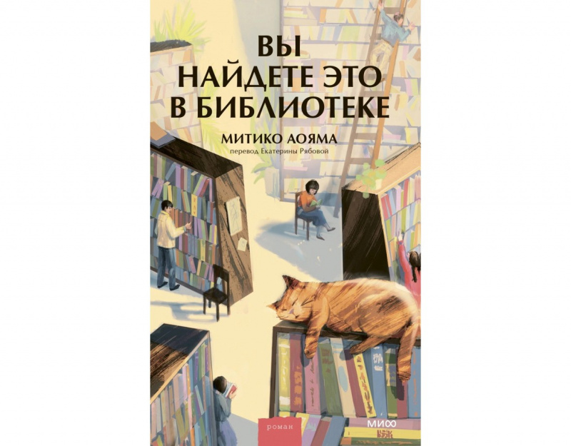 Вы найдёте это в библиотеке, Митико Аояма
