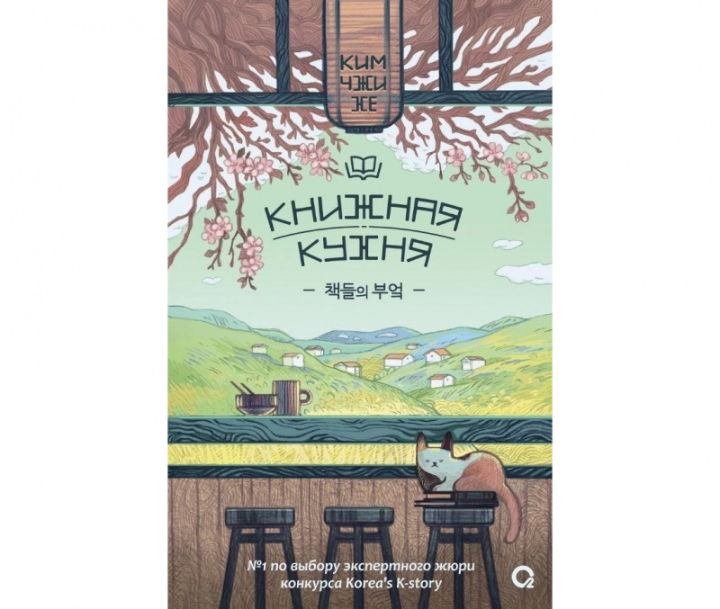 Книжная кухня, Ким Чжи Хе
