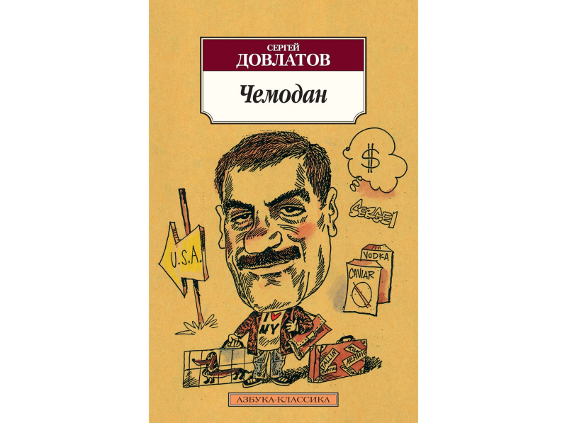 Чемодан (сборник), Сергей Довлатов