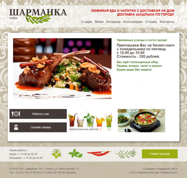 Кафе «Шарманка», РК, г.Усинск