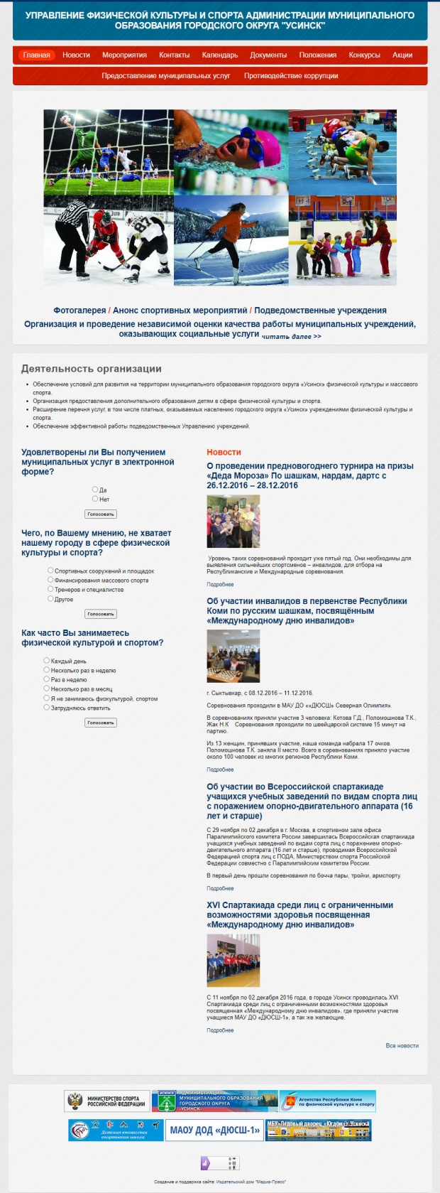Управление физической культуры, спорта и молодежной политики, РК, г.Усинск