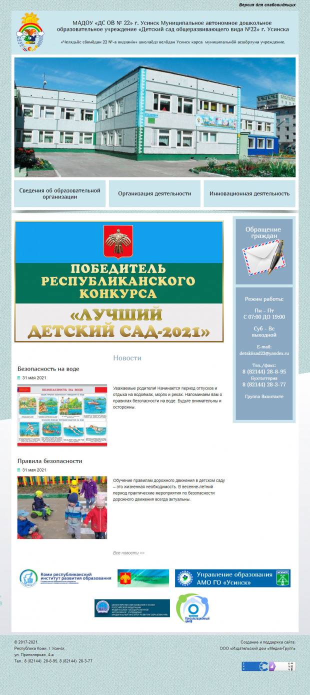 МАДОУ «Детский сад общеразвивающего вида № 22»,  РК, г. Усинск