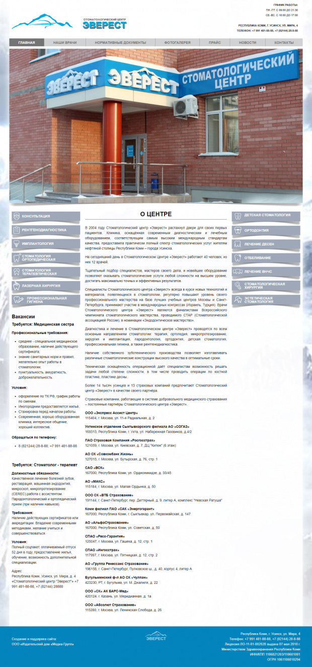 Стоматологический центр «Эверест», РК, Усинск