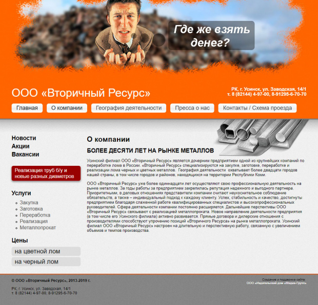 ООО «Вторичные ресурсы», РК, г.Усинск
