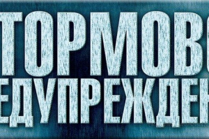 Штормовое предупреждение!