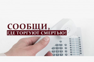 В Усинске стартовал второй этап акции «Сообщи, где торгуют смертью»
