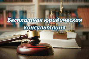 Бесплатная юридическая консультация