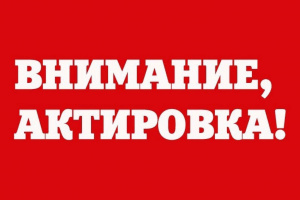 Внимание, актировка