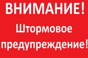 Штормовое предупреждение!
