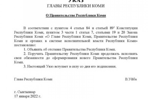 Глава республики Владимир Уйба объявил об отставке Правительства Коми