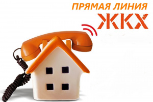 «Прямая телефонная линия» по вопросам жилищно-коммунального хозяйства