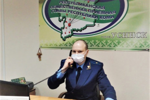 В Общественной приемной Главы Республики Коми по г. Усинску состоялась прямая линия на тему: «По вопросам, входящим в компетенцию прокуратуры г Усинска»