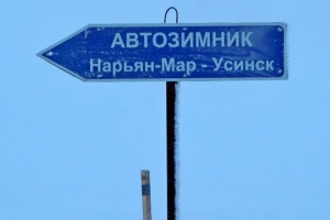 Зимник Нарьян-Мар – Усинск открыт для всех видов транспорта