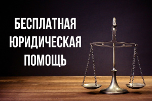 Бесплатные юридические консультации