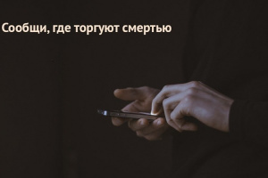 Всероссийская антинаркотическая акция «Сообщи, где торгуют смертью»
