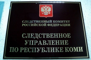 Личный прием граждан с руководителем следственного управления Следственного комитета Российской Федерации по Республике Коми